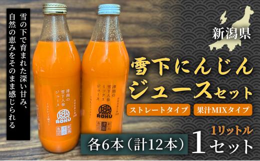 【旬の美味しさ凝縮】雪の下ジュース ストレートタイプ　1ﾘｯﾄﾙ（6本1箱） 果汁MIXタイプ  1ﾘｯﾄﾙ（6本1箱） 1セット 産地直送 自然の甘み フルーツにんじん 子どもが喜ぶ  フレッシュジュース 地域限定ジュース 特産ジュース 濃厚ジュース 健康ドリンク 栄養満点 美容 カロテン豊富 ご当地グルメ ご褒美 贈り物 ギフト お中元 お歳暮