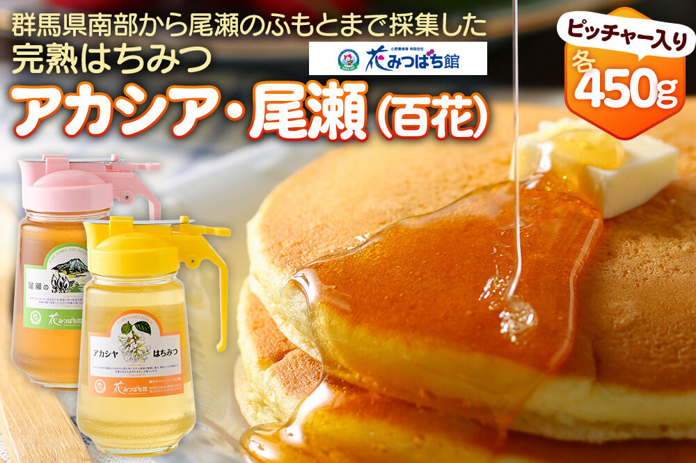 《満天☆青空レストラン紹介》 アカシヤ・尾瀬のはちみつ（百花）セット 各450g 花みつばち館 [蜂蜜 はちみつ ハチミツ 国産 詰合せ 詰合わせ 詰め合せ セット]