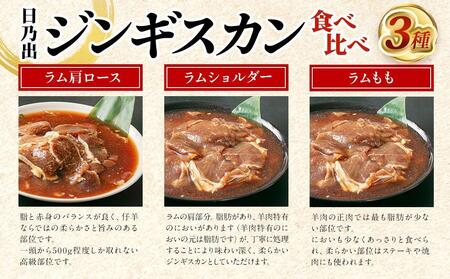 日乃出ジンギスカンラム食べ比べ3種【1.5kg】セット 【 羊肉 焼肉 肉 焼き肉 小分け 焼肉用 焼肉セット ラム ロース 肩ロース モモ お肉 やきにく ラム肉 高評価 大容量 ランキング おすす