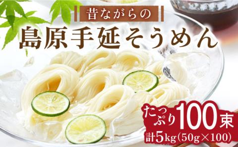 昔ながらの島原手延そうめん 5kg(50g×100束) / そうめん 島原そうめん 手延べ 麺 素麺 / 南島原市 / こじま製麺 [SAZ001]