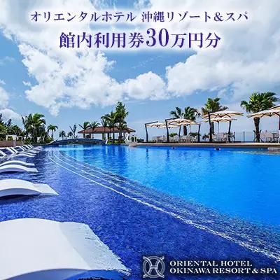 【オリエンタルホテル 沖縄リゾート＆スパ】館内利用券30万円分