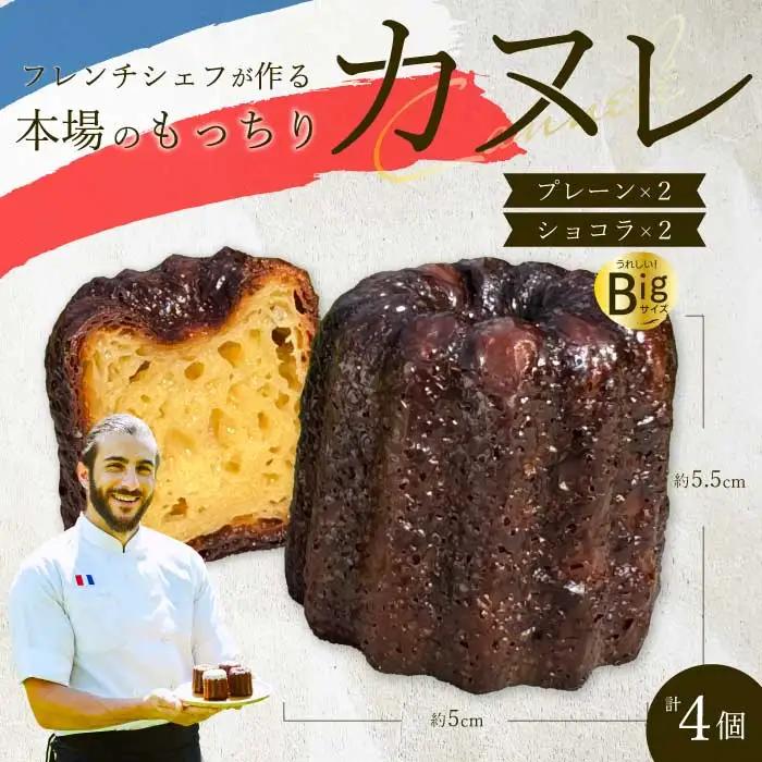 【Bistro gascogne】cannelé（カヌレ）2種4個 （プレーン・ショコラ各2個） 本場フランス スイーツ お菓子 洋菓子 焼き菓子 ご褒美 瀬戸内 229004