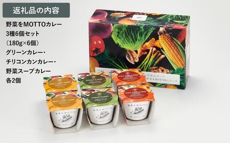 レンジで1分 野菜をMOTTO スープ カレー 3種 6個セット レトルト インスタント 国産 ダイエット ベジMOTTOスープ  具だくさん 時短 手軽