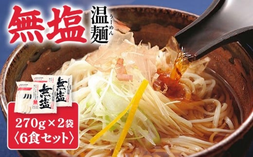 
                  無塩温麺２７０ｇ×２袋（６食セット） | 温麺 無塩温麺 白石温麺 健康志向 ヘルシー  防災食 ロングライフ 長期保存 食塩不使用 からだにやさしい 食べやすい 乾麺 短い麺 そうめん 鍋のしめ つるつる お取り寄せ 宮城県 白石市 白石【16161】
                