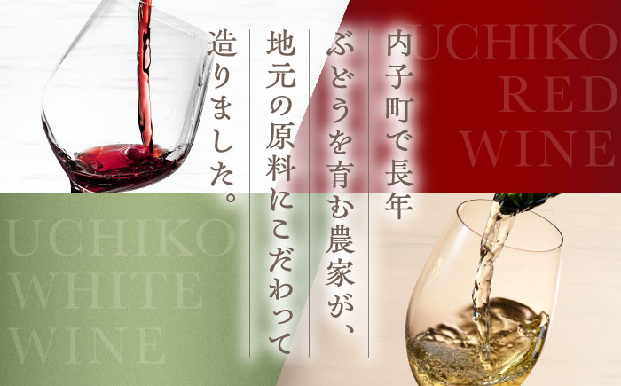 内子夢わいん 赤(ベリーA)+白(ピオーネ) 1本約720ml 各1本入りセット 計1440ml / ワイン 赤ワイン 白ワイン わいん wine お酒 酒 洋酒 愛媛県 愛媛 内子町 国産ワイン 日