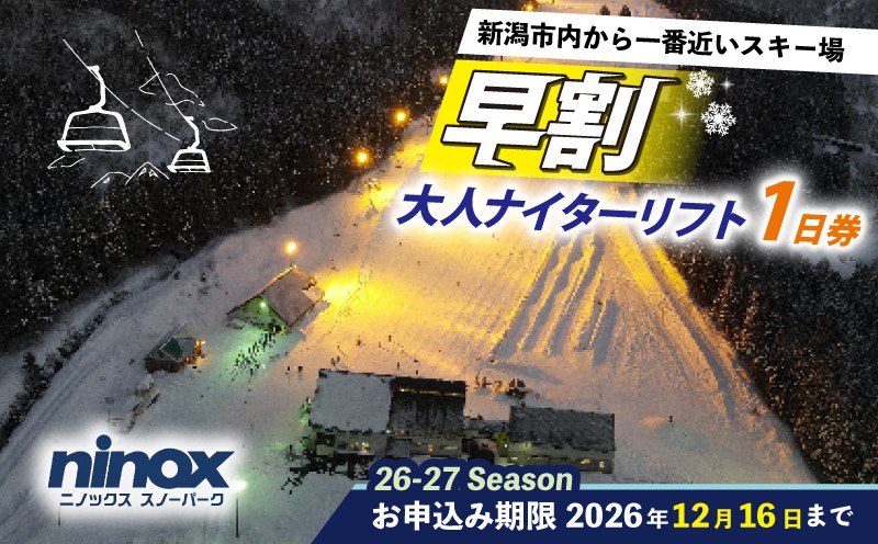 
                  早割 リフト券 ナイター券 旅行 スキー アウトドア スノーボード リフト スポーツ ウィンタースポーツ 新潟 雪 冬 新発田 観光 ニノックス ninox002_02
                