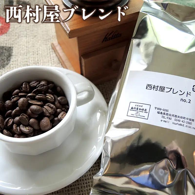 コーヒーの本当に好きな方に 西村屋ブレンド 200g コーヒー 珈琲 （挽き） F6U-199