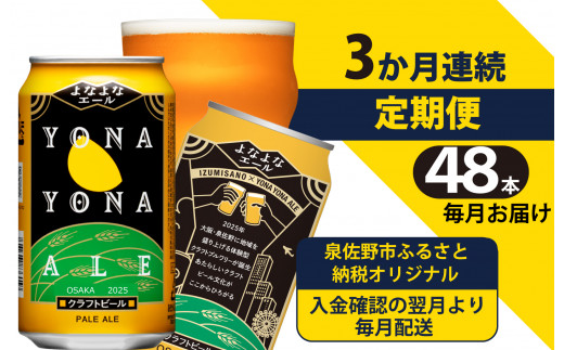 
よなよなエール 48本 定期便 全3回 ビール クラフトビール 缶 お酒 泉佐野市ふるさと納税オリジナル【毎月配送コース】
