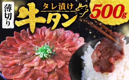 【 訳あり 】 タレ漬け 牛タン 薄切り 500g 250g × 2P (タレ 肉 牛 牛肉 タン タン中 タン先 味付け 味付け肉 BBQ バーベキュー 焼き肉 焼肉 焼肉セット アウトドア キャンプ パック 小分け お裾分け おすそわけ 個包装 簡単 焼くだけ お弁当 便利 醤油 にんにく 冷凍 人気 ふるさと納税肉 京都 南丹市 神戸 ミートフーズ
