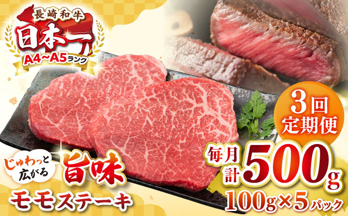 
                  【全3回定期便】【A4～A5ランク】長崎和牛 モモステーキ 約500g（100g×5枚）《壱岐市》【株式会社MEAT PLUS】 肉 牛肉 和牛 モモ ステーキ ご褒美 冷凍配送 [JGH156]
                