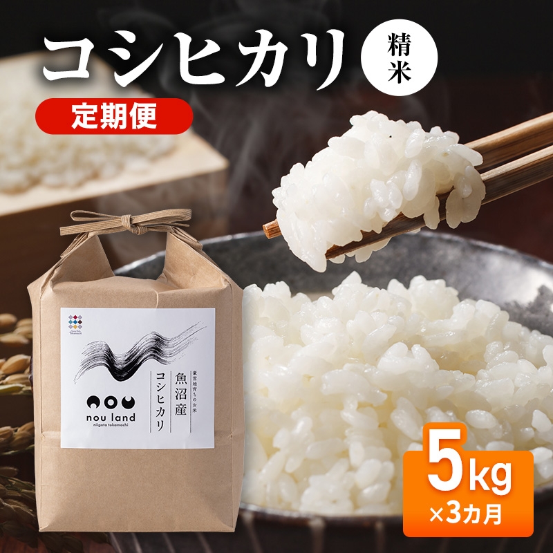 
                  【先行予約】令和8年産 定期便 コシヒカリ精米5kg×3カ月
                