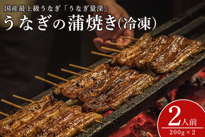 
            うなぎ２人前セット
          