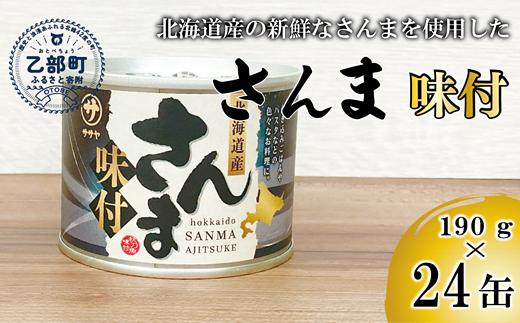 
            ＜笹谷商店さんま味付24缶セット＞さんま缶 190g 北海道 国産 北海道産 道産 水煮 缶詰 魚介 魚介類 海産物 非常食 常温
          