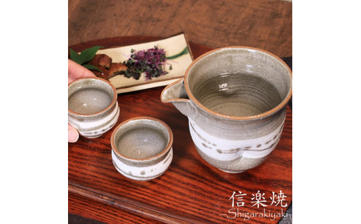 
信楽焼 酒器セット 片口1点 お猪口2点セット
