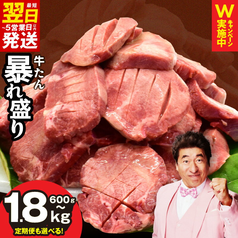 牛タン大暴れ盛り 楽天限定1.15kg→1.4kg 訳あり
