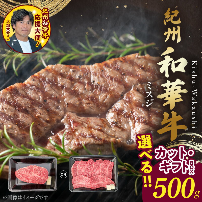 【ふるさと納税】紀州和華牛 ミスジ 500g 選べる カット ブロック 焼肉用 ギフトBOX 折り箱 希少部位 脂 甘み コク 黒毛和牛 牛肉 肉 食品 赤身 熟成肉 焼肉 バーベキュー お取り寄せ お取り寄せグルメ 和歌山県 湯浅町 送料無料