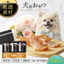 【ふるさと納税】【6回定期便】犬用おやつ 岐阜県産ささみジャーキー 3個セット【ONEFOR】[MGL007]