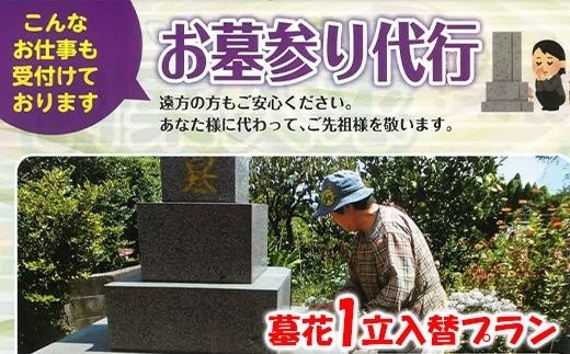 お墓参り代行サービス（墓花１立）