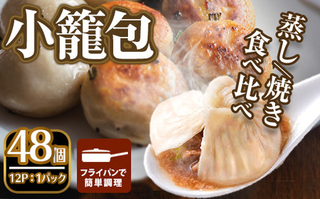 本格小籠包(48個入・蒸し/焼き) 箕面市 特産品 簡単 インスタント 冷凍食品 冷凍 中華 簡単調理 お手軽 本格 こだわり フライパン フライパン調理 セット 南翔小籠包 点心 コラーゲン 肉汁 溢れる【m47-02-C】【株式会社リ・ライフ】