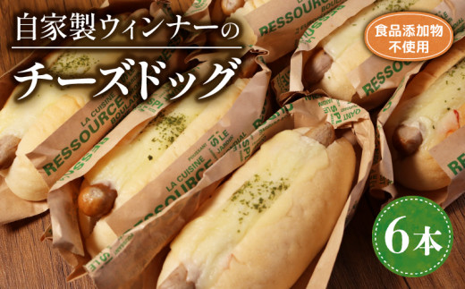 自家製ウィンナーのチーズドッグ 6本  ( パン 惣菜パン 冷凍パン チーズドッグ 無添加 天然酵母 冷凍 詰め合わせ セット 小麦 朝食 朝ごはん お取り寄せ 食べ比べ 京都 国産 木津川 ) 