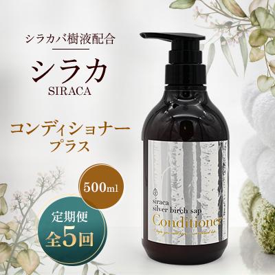 ふるさと納税 蘭越町 【毎月定期便】シラカコンディショナープラス　500ml全5回