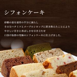 【ふわしゅわ食感を全種類堪能】シフォンケーキ全種食べ比べセット計16個(全8種各2個)|特宝笠 蜂蜜【配送不可地域：離島】【1678662】