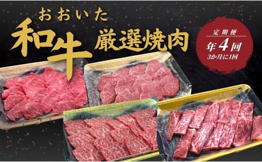 【定期便／全4回】 おおいた和牛 厳選焼肉定期便 年4回（3か月に1回）　|　豊後牛