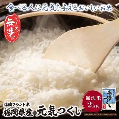 Z17-31 寄附額改定↓↓ 令和7年産 無洗米 元気つくし2kg