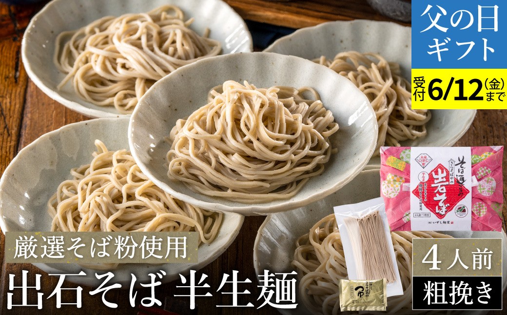 
                  蕎麦つゆ付 出石そば 半生麺（粗挽き）4人前 / 父の日指定発送あり 半生そば 粗挽き 蕎麦 出石蕎麦 但馬 皿そば ソバ 半生 蕎麦 ざるそば ざる蕎麦 年越しそば 温かい そば 国産 そばつゆ
                