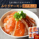 【ふるさと納税】みやぎサーモン漬け丼の具セット 4袋 鮭 銀鮭 サケ 魚 お魚 海鮮丼 海鮮 刺身 小分け 美味しい ご飯のお供