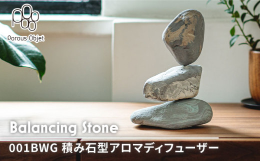 
【美濃焼】Balancing Stone 001BWG 積み石型 アロマディフューザー【芳泉窯】 [MBQ012]
