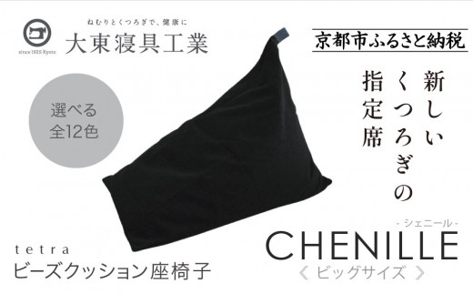 【大東寝具】tetra シェニール（ビッグサイズ）【ビーズクッション座椅子】（うるし）｜京都 寝具 老舗 ビーズクッション 人気［ 京都 寝具 老舗 クッション 人気 おすすめ くつろぎ 寝ごこち お取り寄せ 通販 送料無料 ふるさと納税 ］