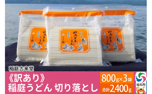 
稲庭古来堂 《訳あり》 稲庭うどん 切り落とし 3袋セット（2,400g） 【伝統製法認定】
