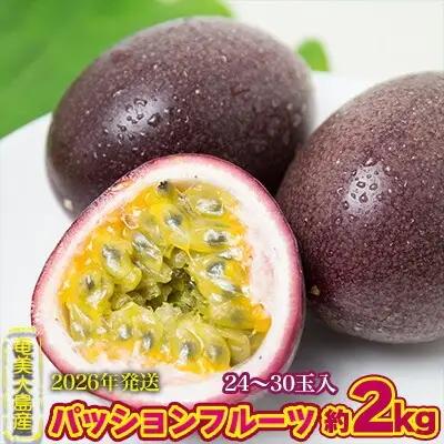 2026年発送【奄美大島産】香り爽やかパッションフルーツ 約2kg 果物 フルーツ
