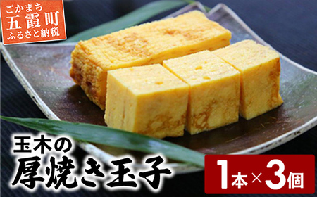 ★レビューキャンペーン開催中★玉木の厚焼き玉子 1本入り 3個セット ／ 玉子焼き 厚焼き 玉子 惣菜 おかず 旨味 コク だし 茨城県 五霞町【価格改定】