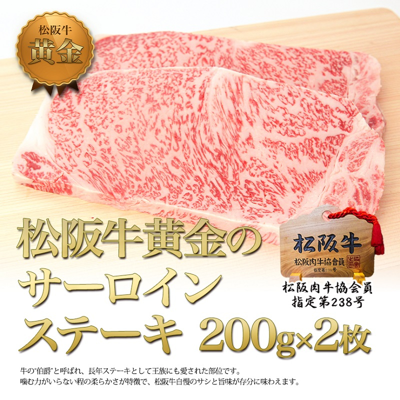 
松阪牛 サーロイン ステーキ (200g×2)
