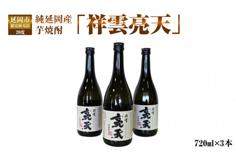 純延岡産芋焼酎「祥雲亮天」20度720ml×3本 N081-YZA438