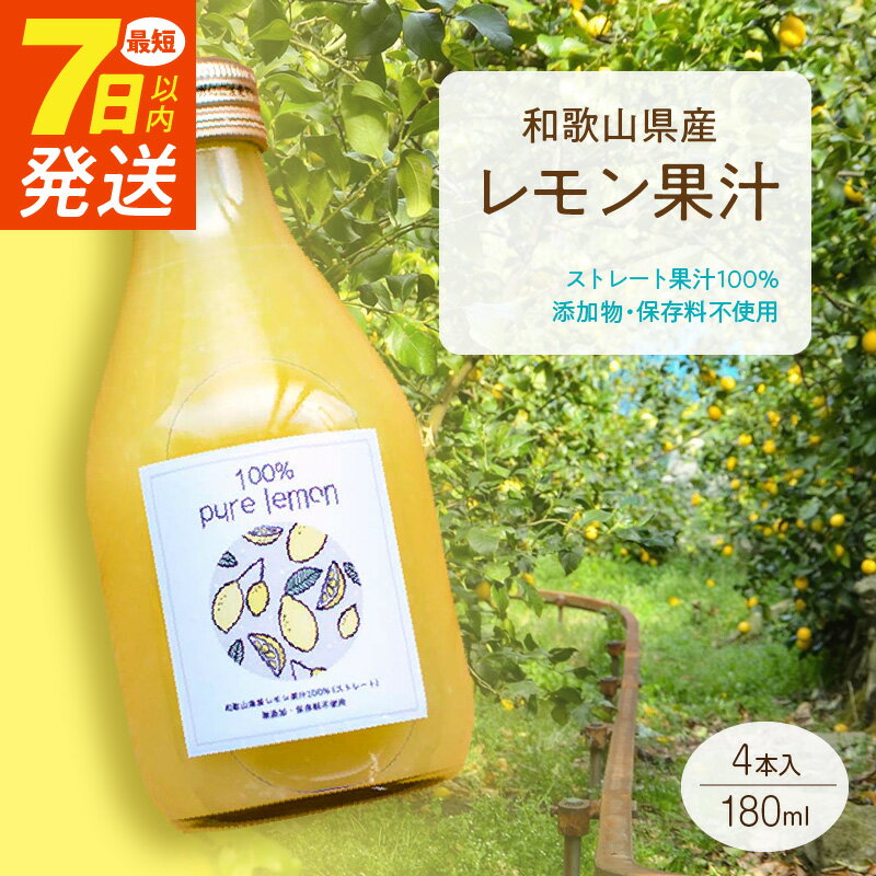 【ふるさと納税】《7日以内発送》 和歌山県産 レモン果汁 (ストレート・ 果汁100% ) 180ml×4本 【添加物・保存料不使用】