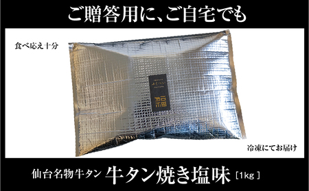 仙台名物 牛タン 牛タン焼き塩味1kg  (500g×2) 宮城県 名取市 肉 焼肉 牛肉 精肉 牛たん 牛タン塩 牛たん塩 冷凍 BBQ アウトドア バーベキュー 厚切り タン 1kg