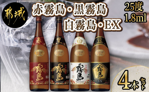 
霧島酒造「赤霧島・黒霧島・白霧島・EX」25度1.8L×4本_22-1904_(都城市) 本格焼酎 赤霧島 黒霧島 白霧島 黒霧島EX 25度 1.8L デリシャス・ペンタゴン
