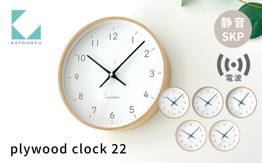 
                  KATOMOKU plywood clock 22 SKP電波時計《選べるカラー》 ブラック ライトブルー ライトグリーン ライトピンク オレンジ km-121RCS 電波時計 連続秒針 木製 掛け時計 インテリア 寝具 収納 雑貨 おしゃれ シンプル 木製 カトモク 加藤木工 G0281
                