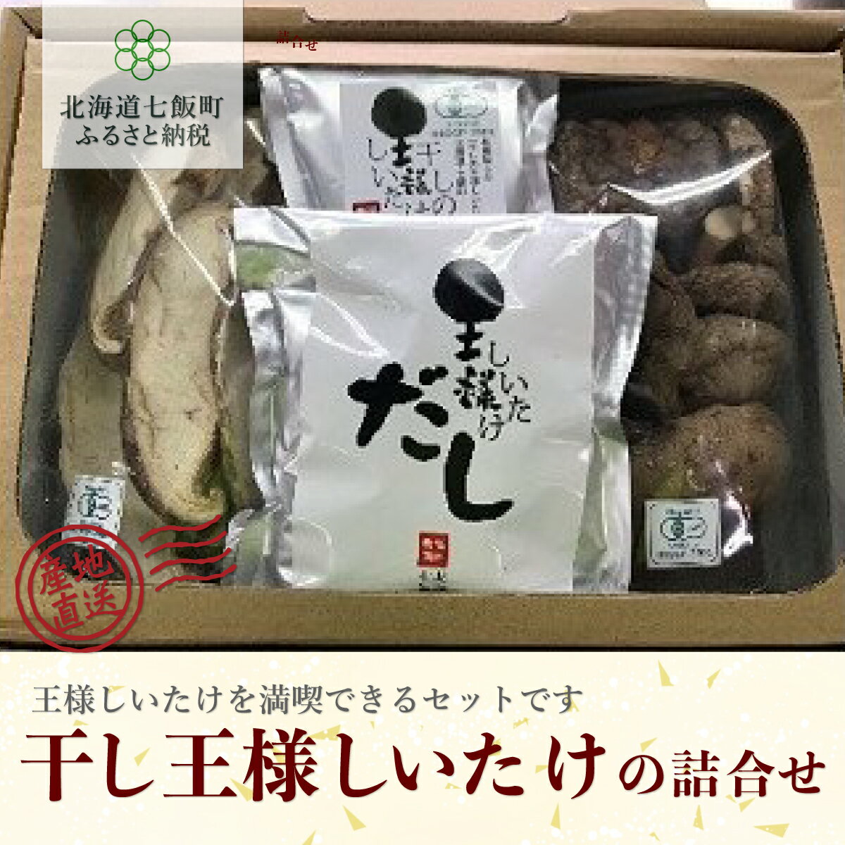 【ふるさと納税】干しの王様しいたけセット (王様干ししいたけ2種・パウダー・だし) 福田農園 【 干ししいたけ 椎茸 シイタケ だし パウダー お吸い物 味噌汁 鍋 出汁 健康 年越し 新年 年賀 おせち お餅 雑煮 手土産 贈答 送料無料 】 NAT006