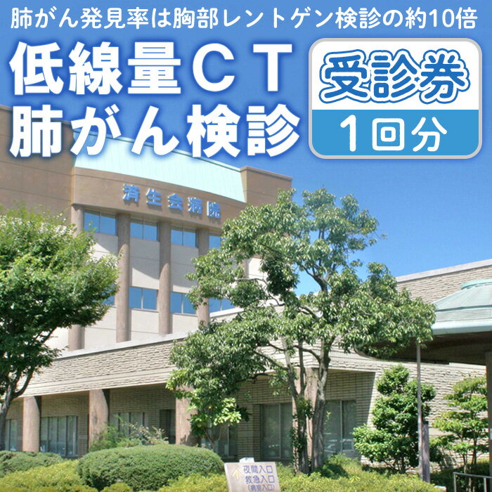 【ふるさと納税】低線量CT肺がん検診受診券(1回分) 肺がん 早期発見 早期治療 低線量CT がん がん検診【sm-CW001】【鳥取県済生会境港総合病院】