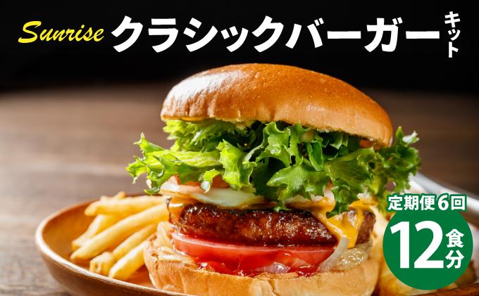 ＜定期便・全6回＞ビーフ100％ 幻のハンバーガー クラシック バーガーキット（12食分）|ハンバーグ ハンバーガー 冷凍 焼くだけ 手作り パティ 粗挽きビーフ100% 牛肉 バンズ チェダーチーズ