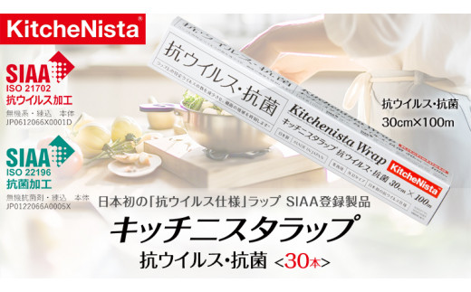 
【業務用】日本初の「抗ウイルス仕様」ラップ SIAA登録製品 キッチニスタラップ 抗ウイルス・抗菌 業務用 ラップ 食品ラップ キッチン 台所用品 日用品 抗ウイルス 抗菌 キッチニスタ [DO008ci]
