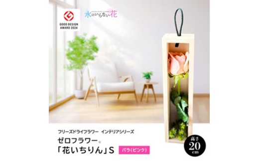 水のいらない花　ゼロフラワー「花いちりん」 S　バラ（ピンク）　SL0279