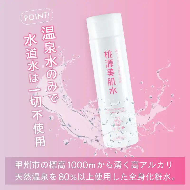 桃源美肌水3本セット（全身用化粧水）B2-1401