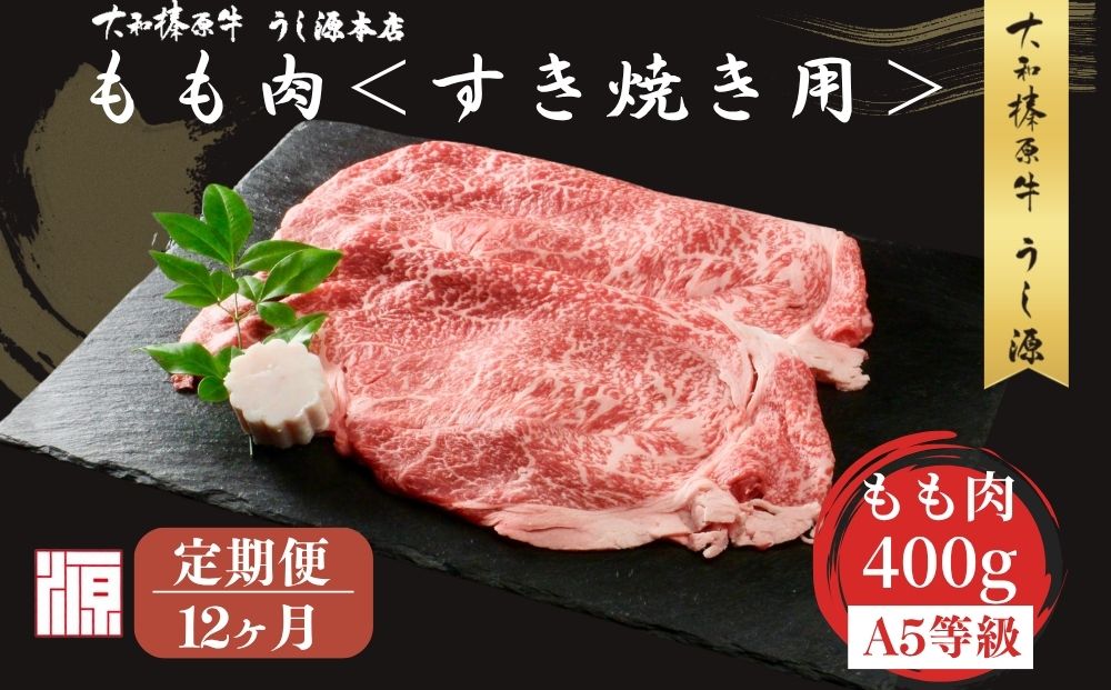 ＜定期便12ヶ月＞ (冷凍) すき焼き用 もも肉 400g ／ふるさと納税 モモ肉 牛肉 すき焼き用牛肉 すき焼き 黒毛和牛 A5 肉 母の日 父の日 アウトドア キャンプ 大和榛原牛 正月 奈良県 宇陀市 うし源本店
