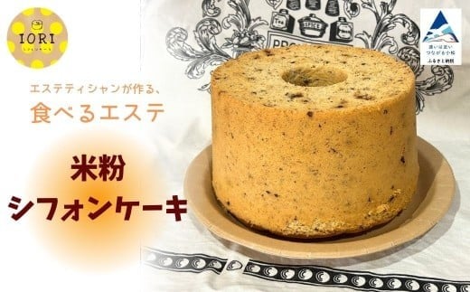 
            米粉シフォンケーキ【ＩＯＲＩシフォンケーキ】 グルテンフリー スイーツ
          