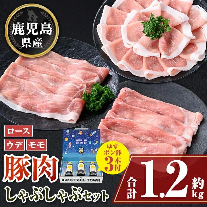 【W05006】鹿児島県産豚ロース モモ ウデ しゃぶしゃぶセット(合計約1.2kg) ぽん酢付き 鹿児島  豚肉 ポーク ロース ウデ モモ しゃぶしゃぶ 生姜焼き 焼肉 バラエティ セット ゆずポン ポン酢 【大将食品】
